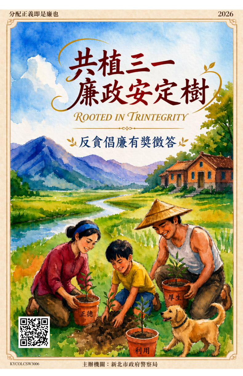 深化廉潔教育 新北警線上反貪問答抽好禮 52 《圖說》新北警「共植三一廉政安定樹」有獎徵答活動海報。〈警察局提供〉