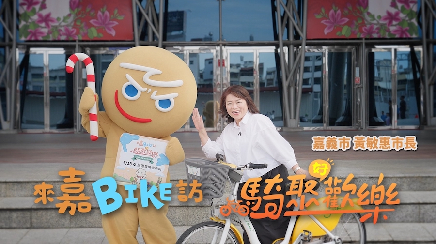 嘉義市長黃敏惠邀請全國民眾一起騎進嘉義、感受城市魅力。(圖/嘉義市政府提供)