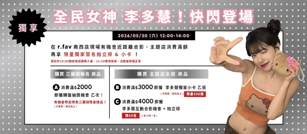 品牌宣佈將於 5月30日(六) 邀請「全民女神」李多慧現身 r.fav 南西店擔任一日店長。