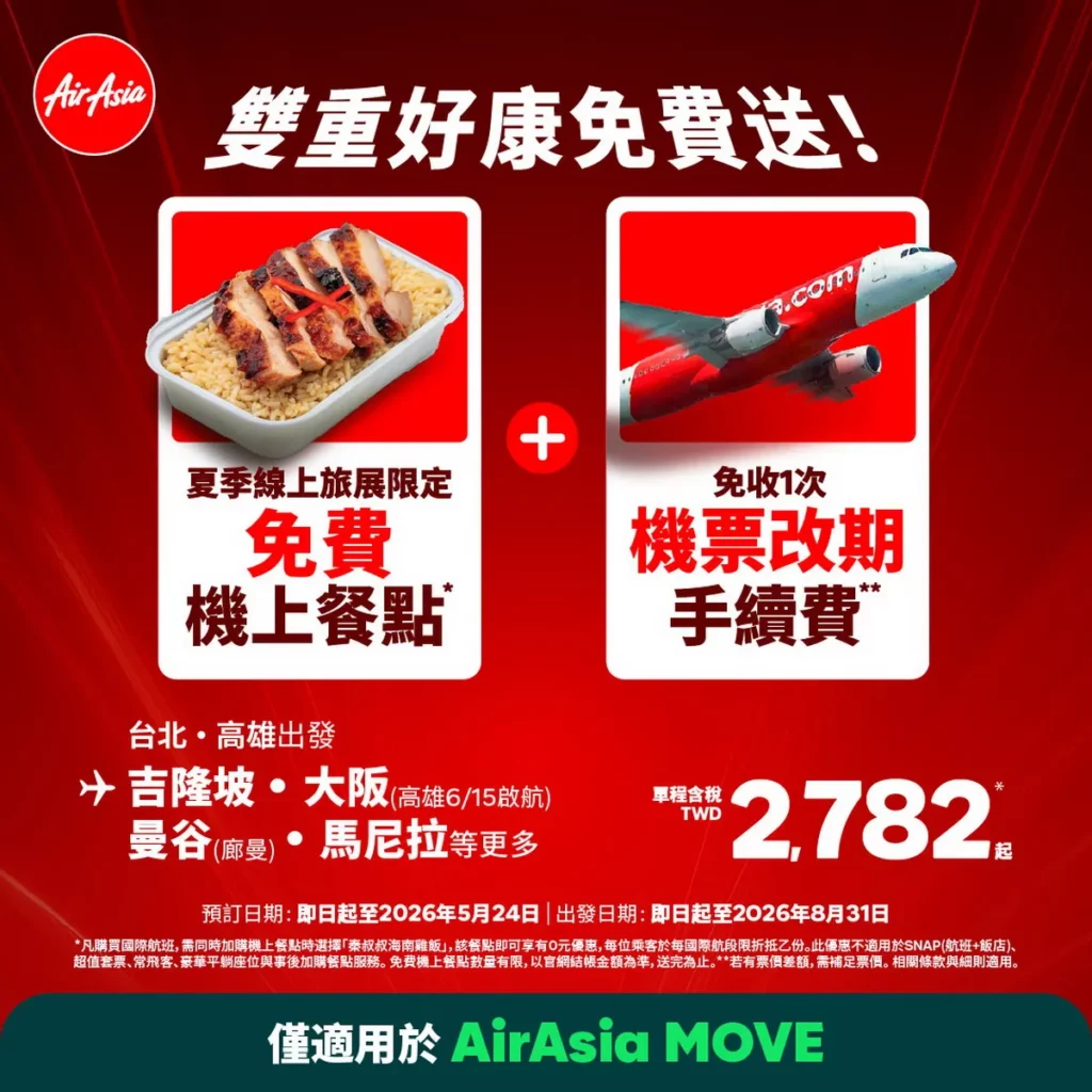 AirAsia台北旅展期間限定:機上餐點免費送