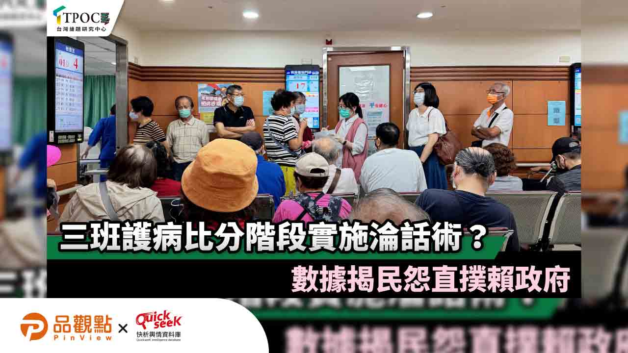 三班護病比分階段實施淪話術？數據揭民怨直撲賴政府