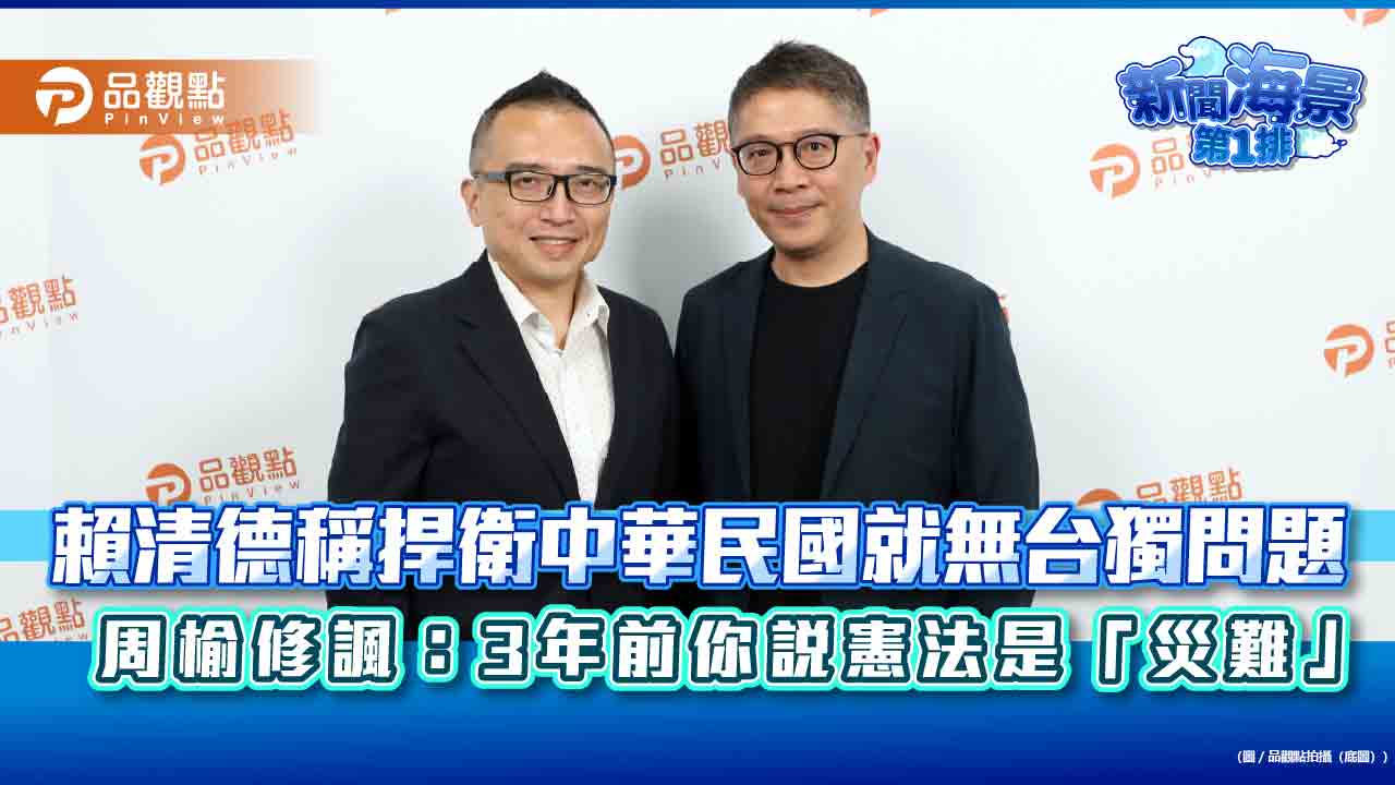 賴清德稱捍衛中華民國就無台獨問題 周榆修諷:3年前你說憲法是「災難」