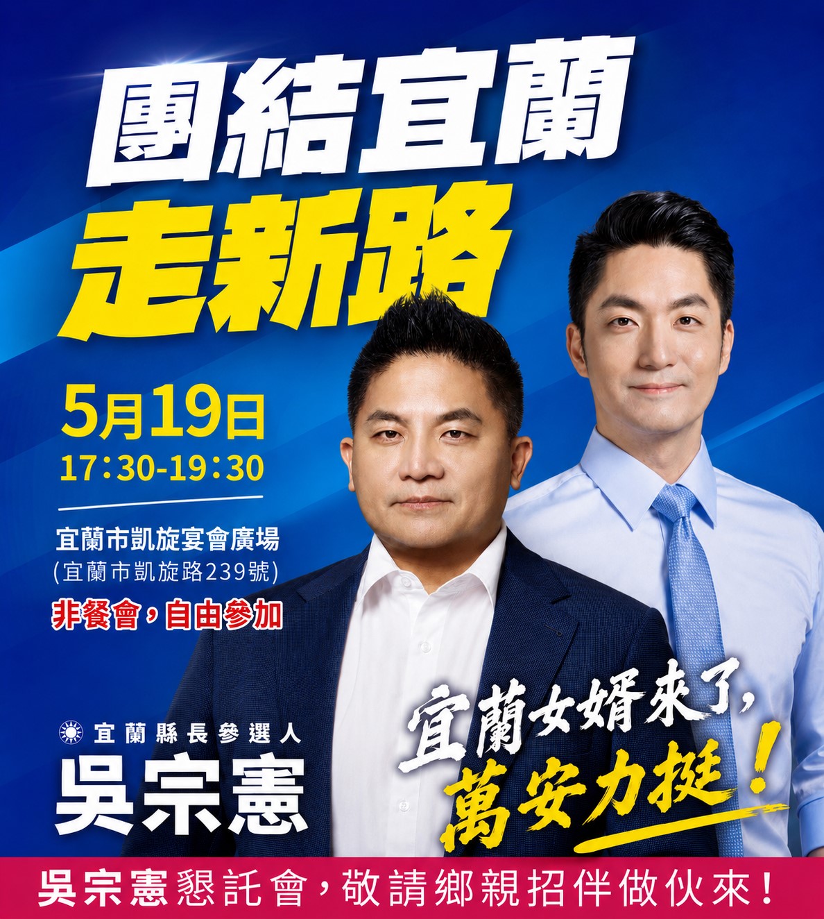 連闖兩關後首次大型造勢 吳宗憲參選宜蘭縣長懇託會明(19)日下午凱旋會館登場要角齊聚展現團結氣勢