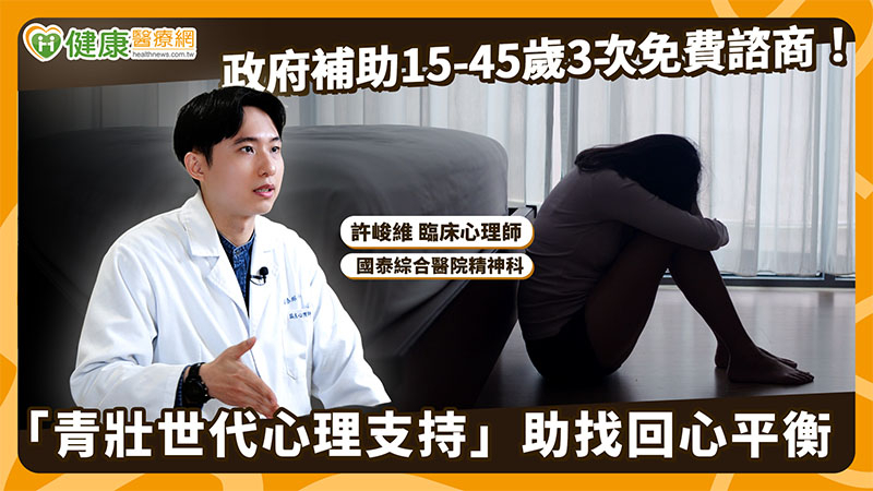 政府補助15-45歲3次免費諮商!「青壯世代心理支持」助找回心平衡