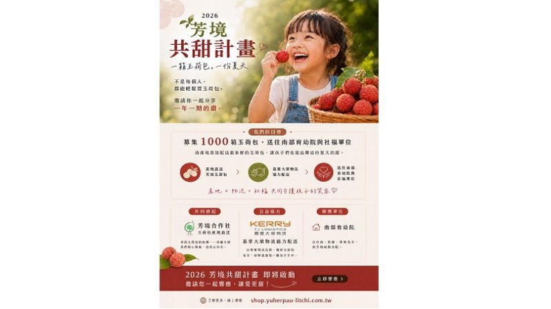 《芳境共甜計畫》讓玉荷包成為孩子夏天的幸福記憶