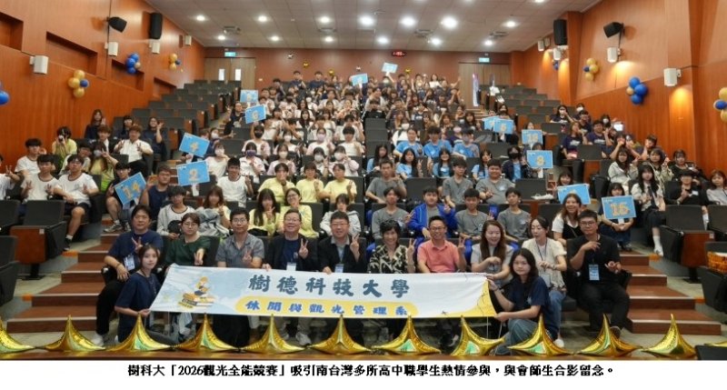 樹科大「2026觀光全能競賽」熱烈登場　跨校160名學子齊聚展現觀光團建與AI應用實力