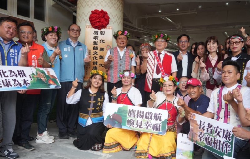 彰化縣都會區第1個原住民族文化健康站揭牌活動 打造原住民族長者健康與文化新站點