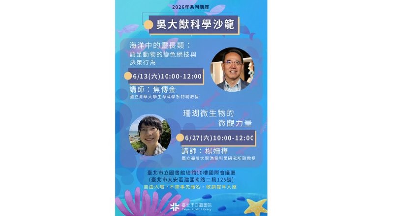海洋生物愛好者必聽!北市圖吳大猷科學沙龍講座開講