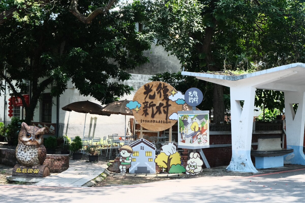 ▲光復新村青創基地。(圖/記者顏淑娟翻攝)
