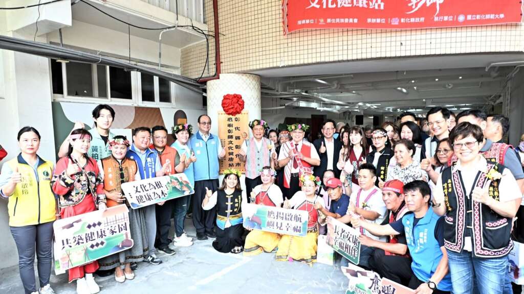 ▲為落實原住民長者在地安老、推動跨世代族群融合,今日上午於國立彰化師範大學進德校區舉辦「鷹嶼彰師文化健康站」揭牌典禮合影。(圖/記者林明佑翻攝)