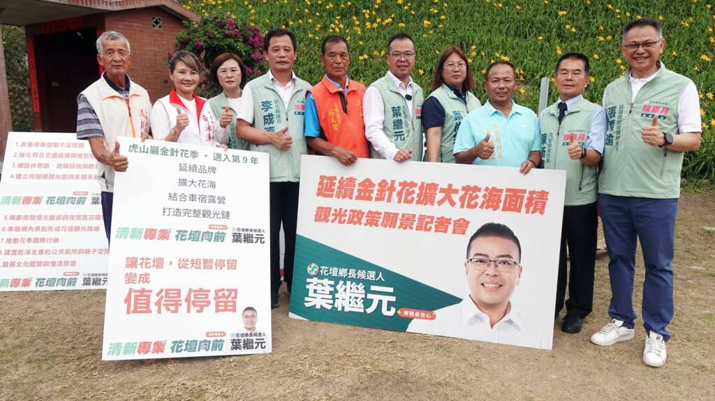 ▲虎山巖金針花海人氣夯，花壇鄉長參選人葉繼元表示，未來若順利當選，將延續並擴大金針花觀光品牌，串聯地方景點與文化特色，打造讓遊客願意停留住宿的慢活觀光新品牌。（圖／記者林明佑攝）