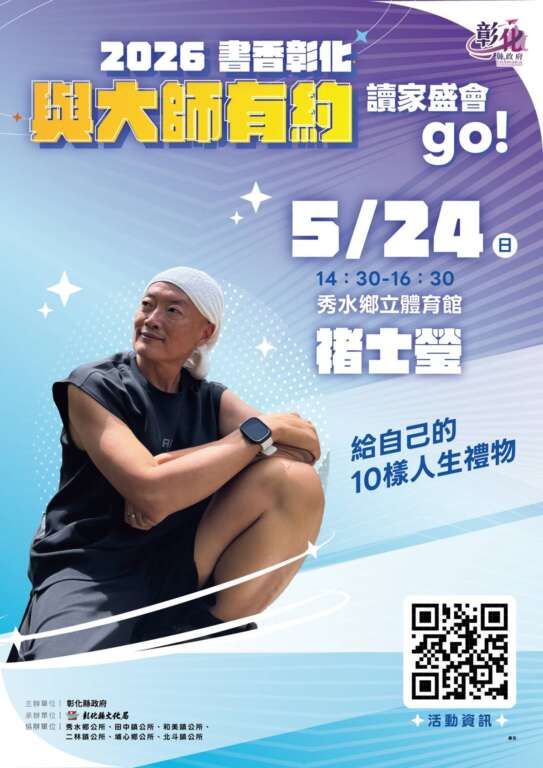 ▲2026「書香彰化-與大師有約~讀家盛會go!」專題講座第5場,褚士瑩分享生命智慧,5月24日(星期日)下午2時30分在秀水鄉立體育館舉行,歡迎大家踴躍前往聆聽。(圖/彰化縣文化局提供)