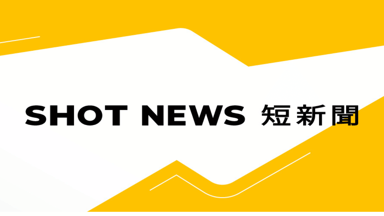 短新聞 Shot News