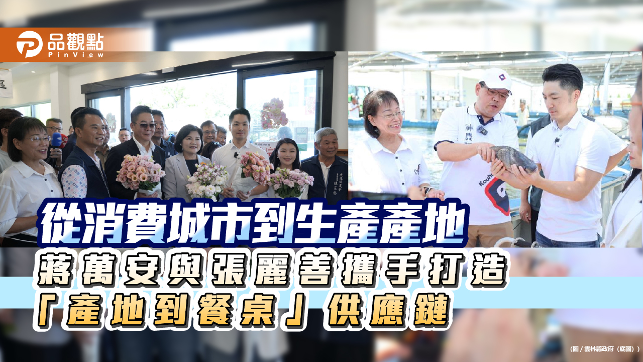 從消費城市到生產產地 蔣萬安與張麗善攜手打造「產地到餐桌」供應鏈