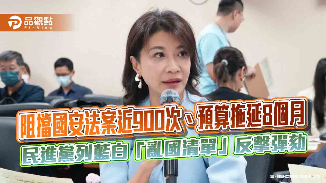 阻擋國安法案近900次、預算拖延8個月 民進黨列藍白「亂國清單」反擊彈劾