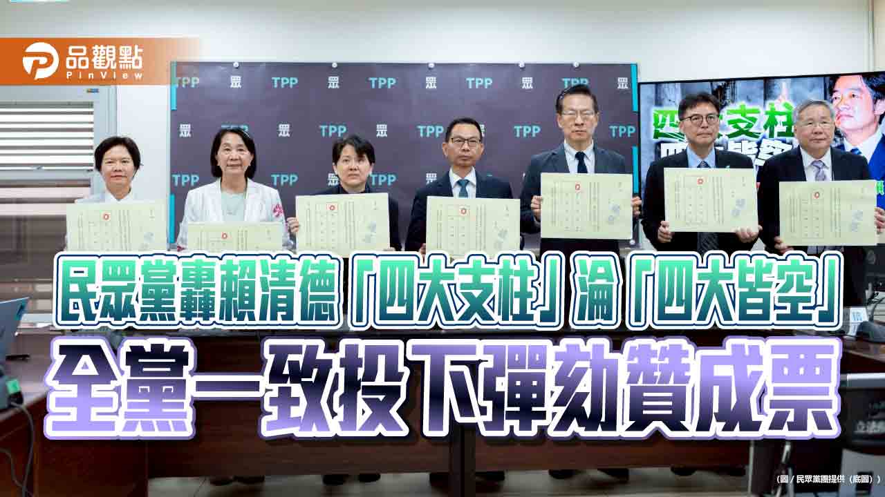 民眾黨轟賴清德「四大支柱」淪「四大皆空」 全黨一致投下彈劾贊成票