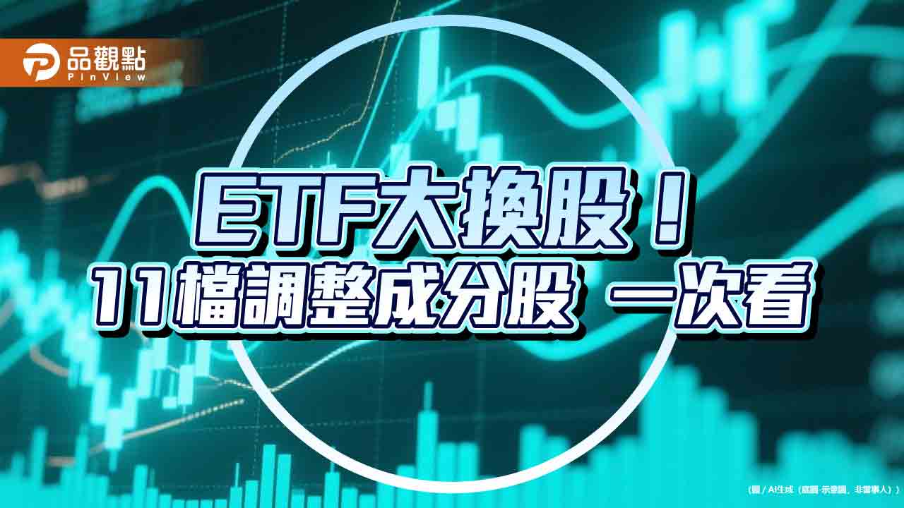 009816、00940、00944、00947換股囉!11檔ETF棄誰選誰 快速掌握