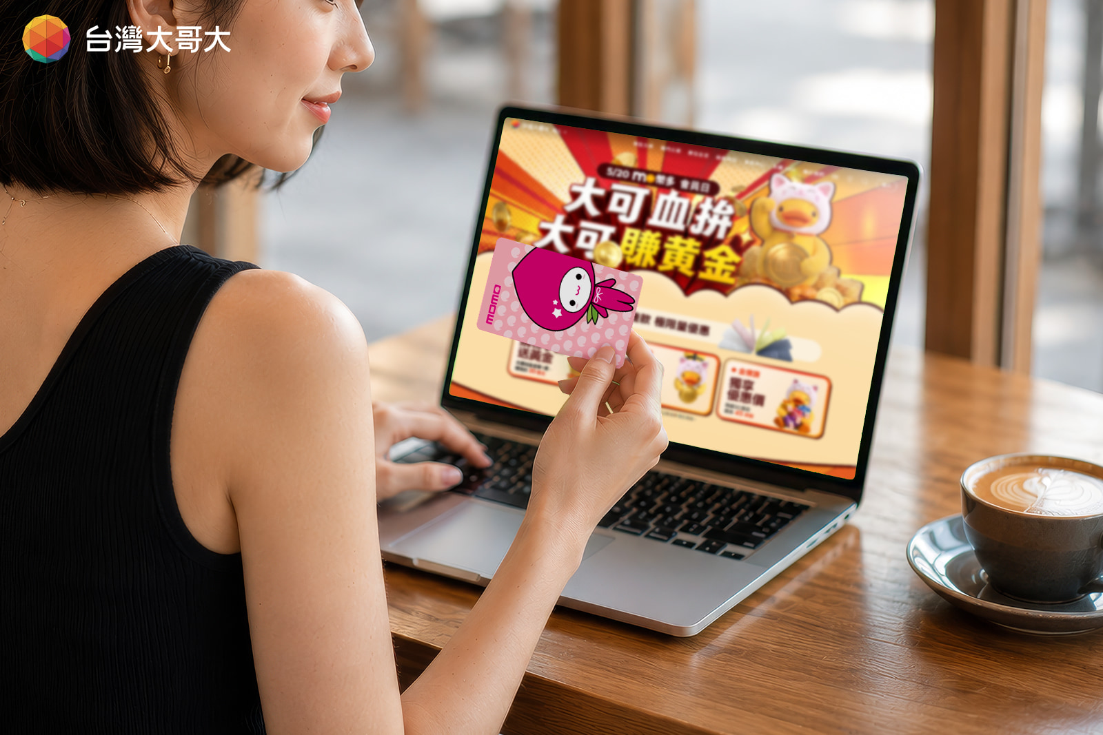 台灣大「mo幣多會員日」20日開搶!最低3折起 黃金小金豆86折