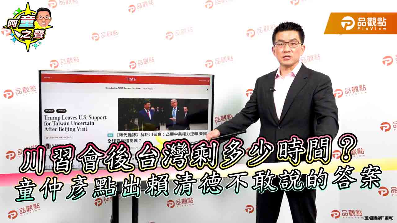 川習會後台灣剩多少時間?童仲彥點出賴清德不敢說的答案