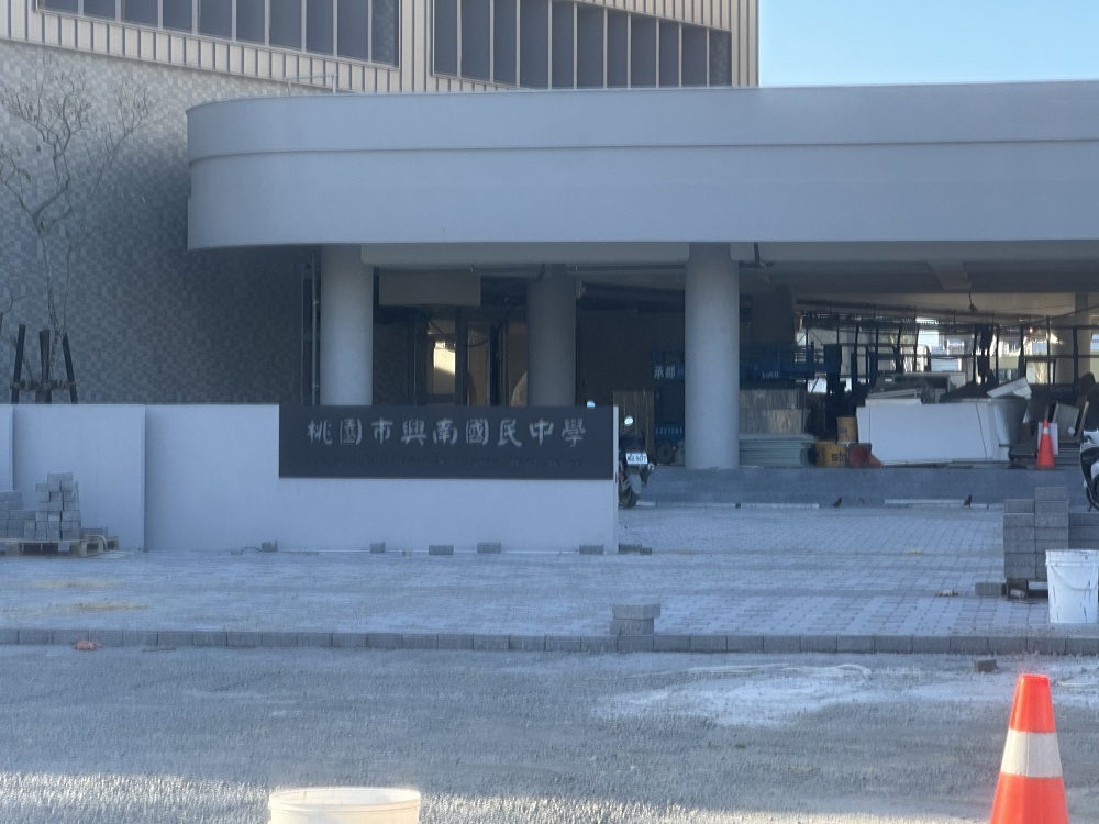 不叫環北國中了!桃園教育局:尊重師生意願 保留「興南」校名 11 5