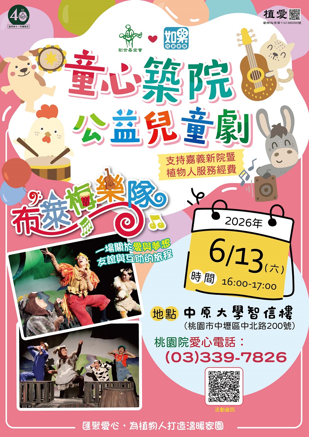 創世桃園分院兒童劇6/13中壢登場 認購票券做公益拿好禮 桃園 童心築院公益兒童劇 DM 01
