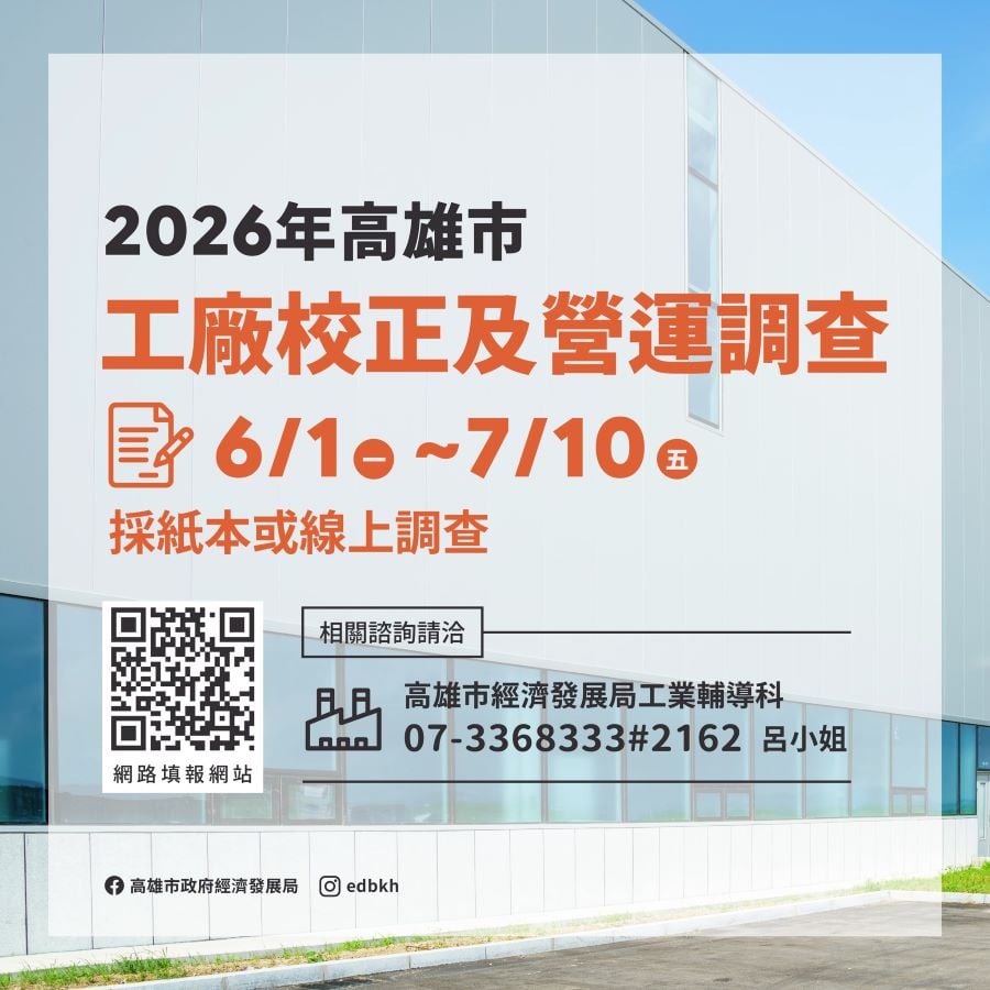 ▲高雄市政府將配合於6月1日至7月10日期間展開工廠校正及營運調查作業,呼籲業者可利用網路申報。
