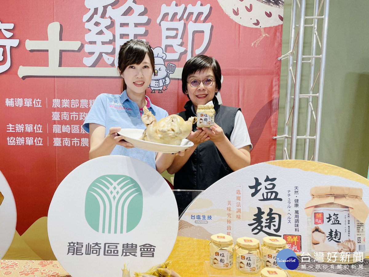 龍崎區農會總幹事林韋如（左）與臺鹽品牌行銷處長陳美文（右）展示以臺鹽「鮮選我塩麴」醃製料理的龍崎跑山土雞，共同推廣在地農產。