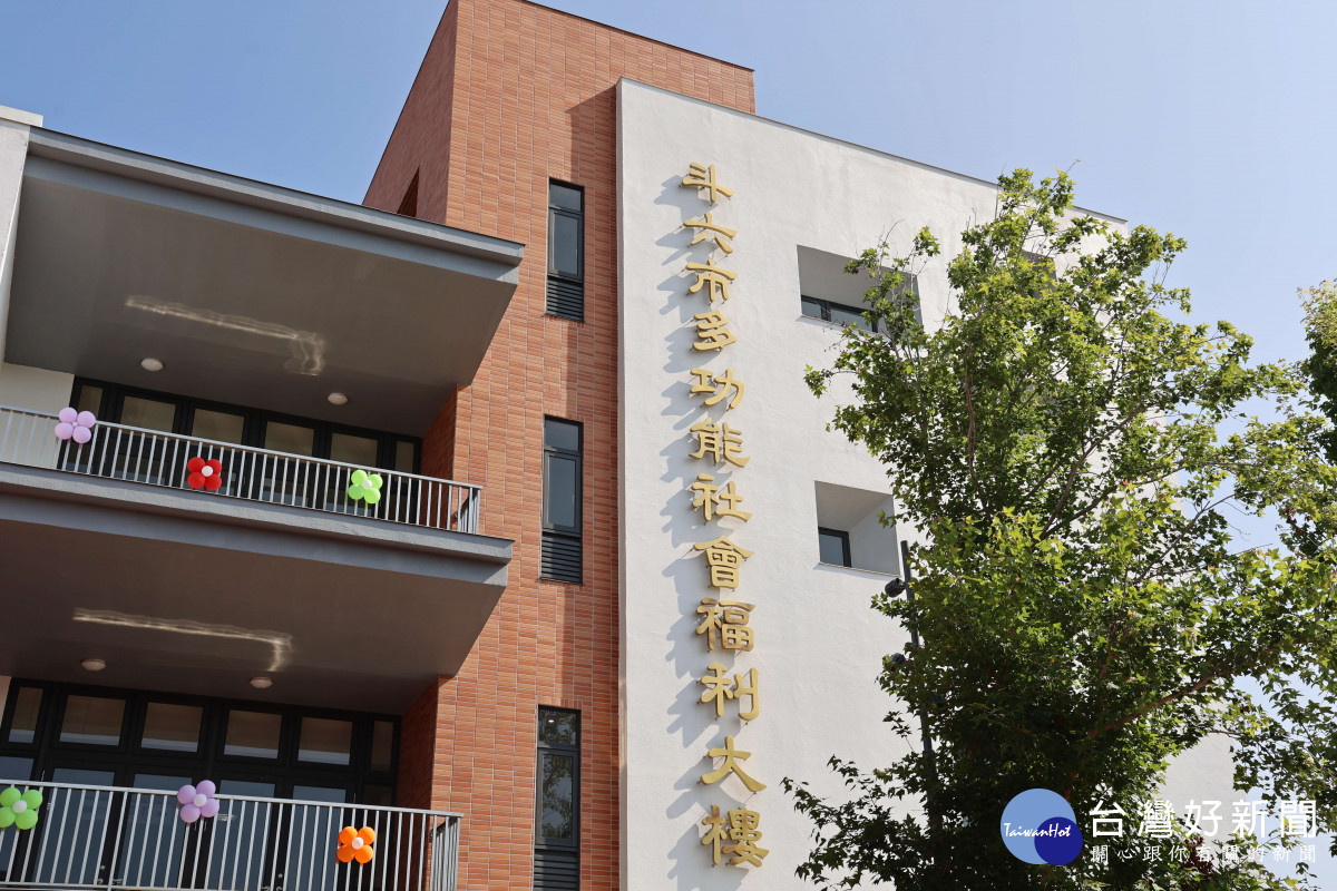 雲林縣斗六市多功能社會福利大樓正式落成啟用／翻攝照片