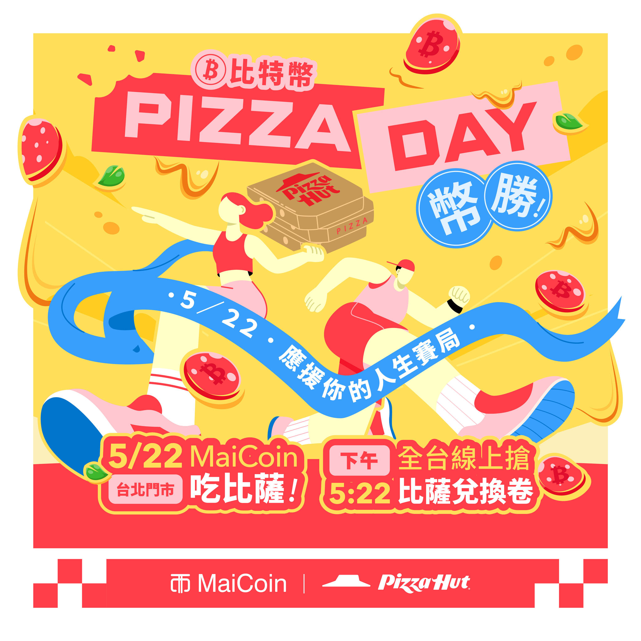 MaiCoin集團攜手必勝客歡慶比特幣比薩日！500 份比薩 5/22 限時開搶 新戶完成指定任務再送 MAX Token
