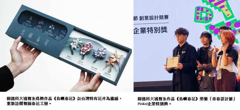 樹德科大視傳系青春設計節再傳佳績　策展實踐與文化創意兼具展現設計能量