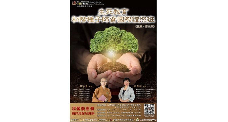 南華大學生死教育種子師資國際證照班即將登場 熱烈報名中