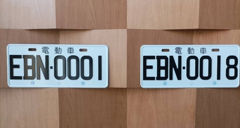 高雄市區監理所6月辦電動車靚號標售 EBN、ERD熱門號牌開放競標