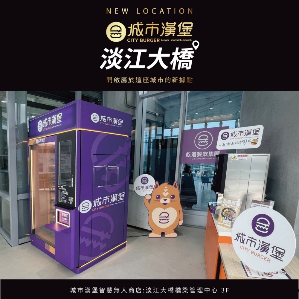 城市漢堡進駐淡江大橋橋梁管理中心3樓 打造智慧無人商店 開啟台灣觀光場域餐飲新模式 37 520002