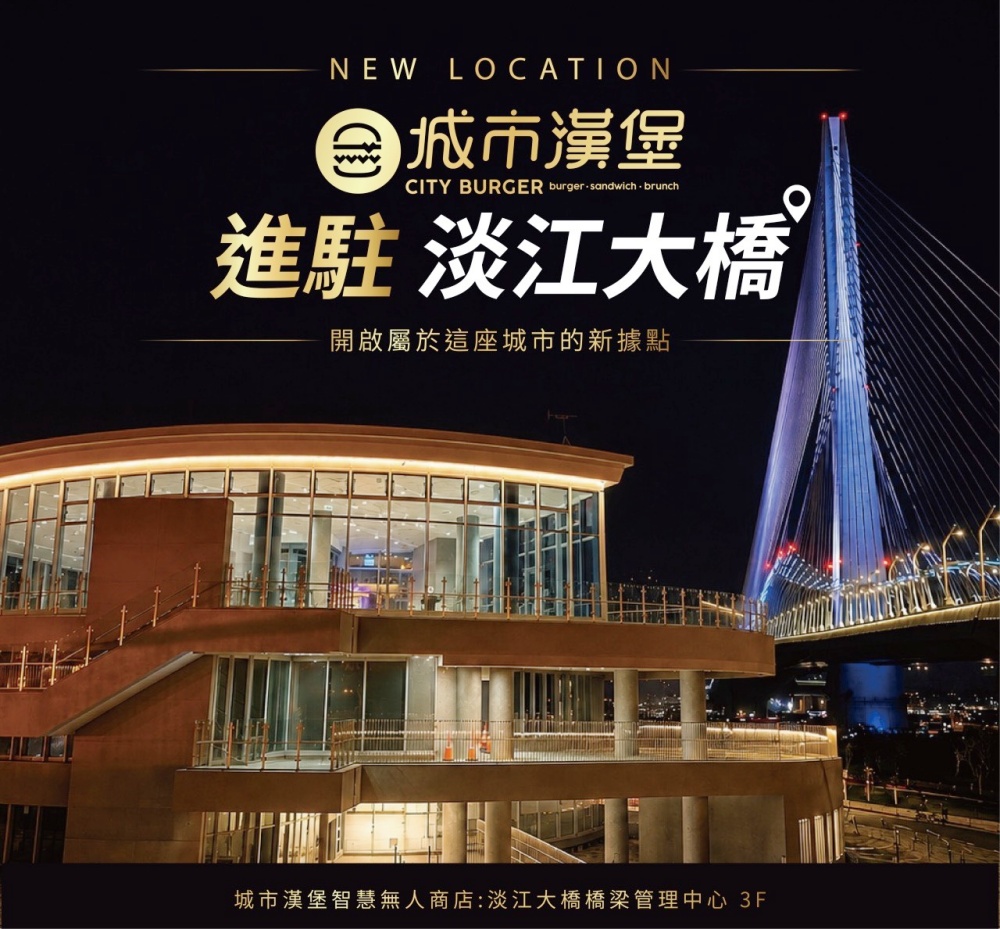 城市漢堡進駐淡江大橋橋梁管理中心3樓 打造智慧無人商店 開啟台灣觀光場域餐飲新模式 38 520003