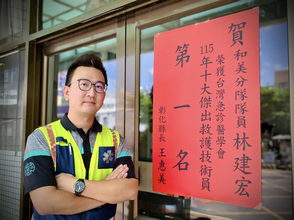 彰化院前救護實力再獲肯定  林建宏勇奪「十大傑出救護技術員第1名」殊榮
