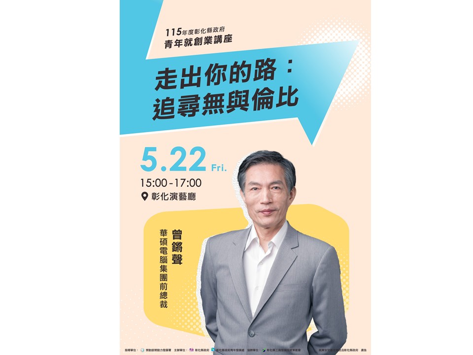 青年就創業講座 「走出你的路：追尋無與倫比」 5/22歡迎聆聽