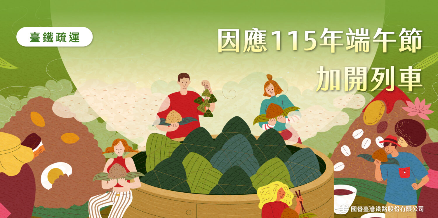 臺鐵公司115年端午節連續假期加開116班列車 5月19日零時開放訂票