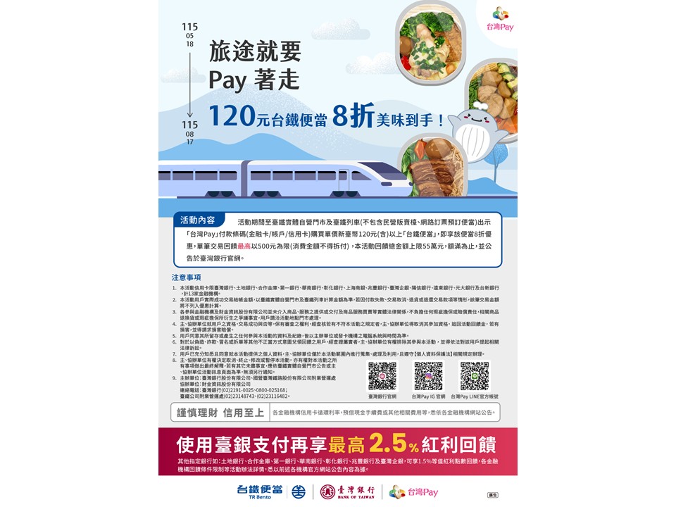 旅途就要Pay著走，120元台鐵便當8折美味到手！
