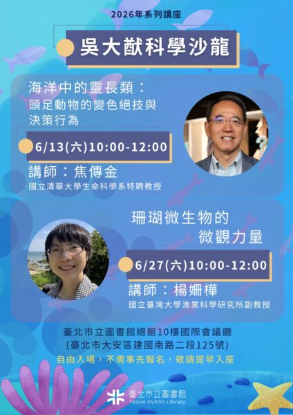 臺北市立圖書館6月推出「吳大猷科學沙龍」系列講座,邀請專家帶領民眾探索頭足動物與珊瑚微生物的海洋奧秘。(圖/臺北市立圖書館提供)