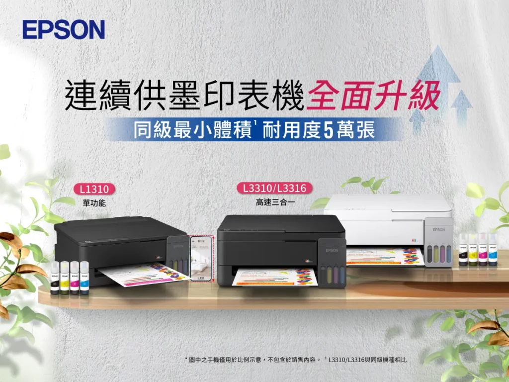 Epson推出全新三款連續供墨印表機L1310、L3310與L3316，主打同級最小體積、耐用度升級5萬張與低單張列印成本，滿足SOHO族、小型店家與中小型辦公室的多元列印需求。