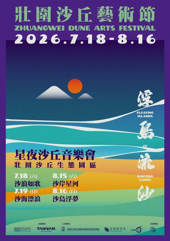 2026壯圍沙丘藝術節-主視覺