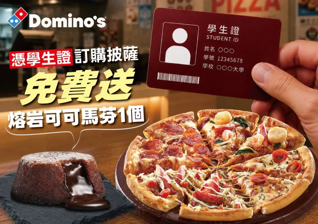 達美樂歡迎全台學生憑藉學生證來店購買披薩,自 6 月 1 日至 6 月 28 日止,不限消費金額即可免費拿到熔岩可可馬芬一個。