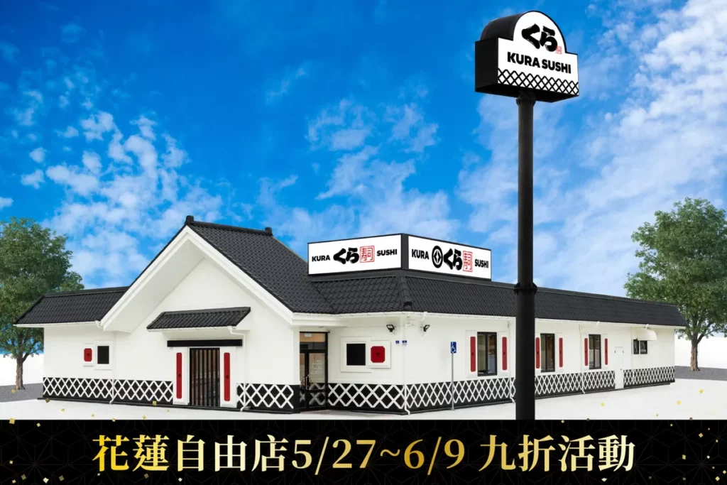 藏壽司插旗花蓮市中心!東部首間「土藏屋」現身自由街,6月9日前完成社群任務再享9折驚喜!