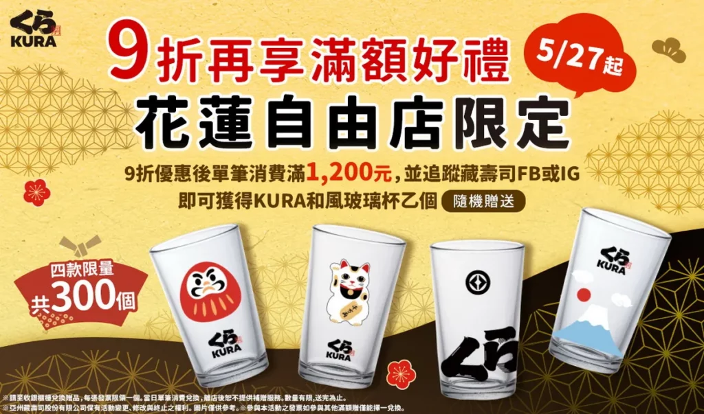「KURA和風玻璃杯」登場 花蓮自由店限定必收藏!
