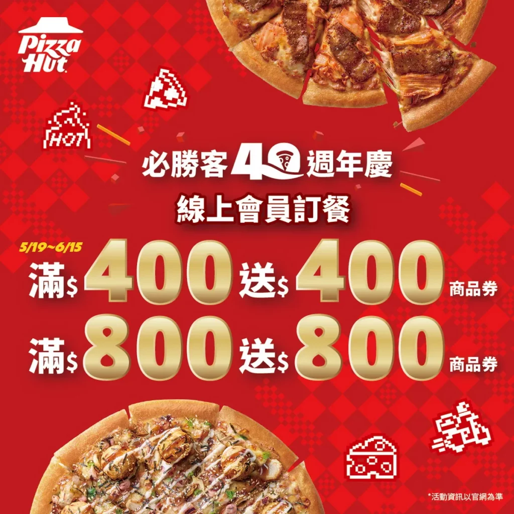 必勝客週年慶期間消費滿400元，即可獲得價值超過400元的「40週年限定商品券組」；單筆消費滿800元最高送出價值超過800元好禮，輕鬆享受人氣副食巧克力QQ球、薯金幣和烤雞大拼盤！