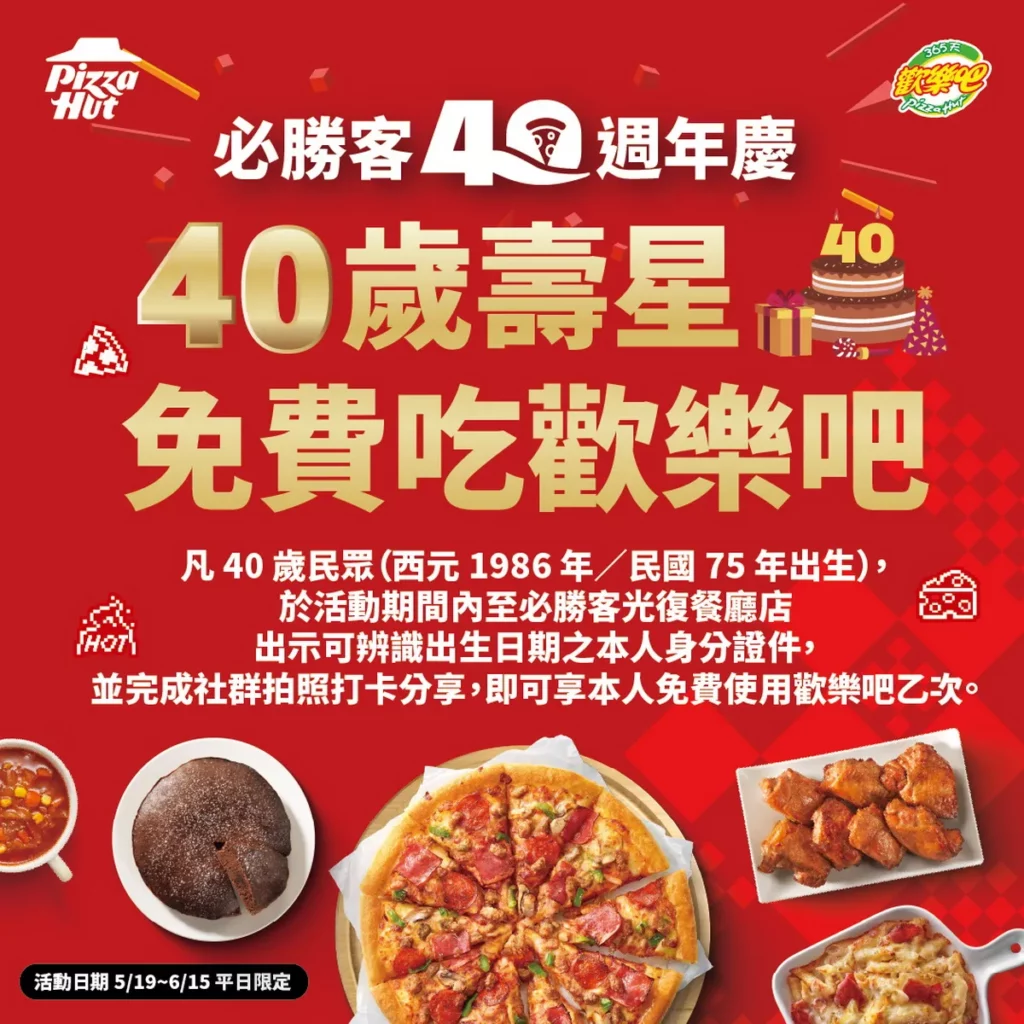 必勝客光復餐廳店推「40歲免費吃必勝客歡樂吧」活動，符合資格者完成拍照打卡，即可和必勝客一起開吃慶生！