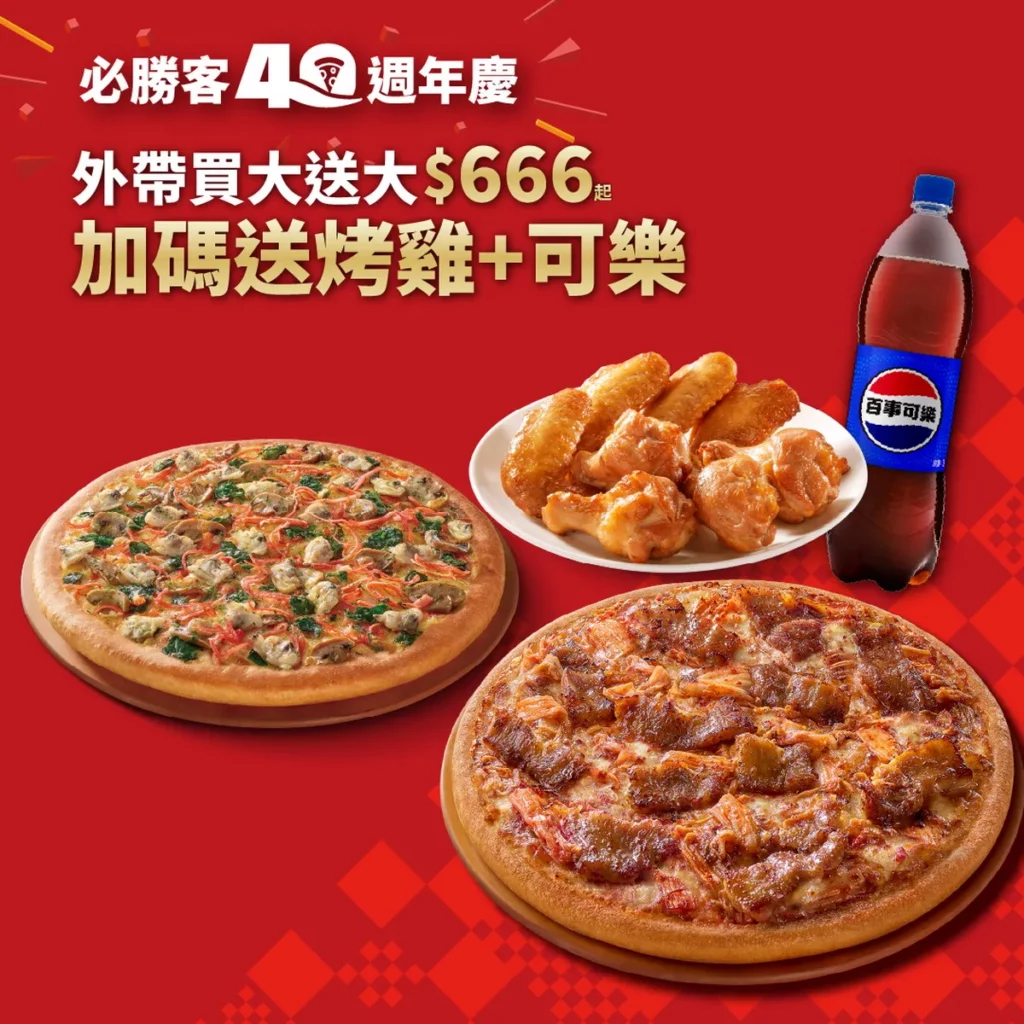 必勝客週年慶推「必勝經典套餐」！平日外帶只要666元起，最低享4折優惠，可任選兩個經典熱銷比薩口味，再送BBQ烤雞與1瓶大可樂，一次滿足主餐與副食！