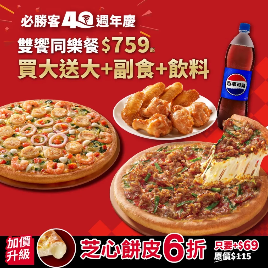 必勝客週年慶推「雙饗同樂餐」759元起，包含外帶買大送大或外送買大送小，和副食、飲料，比薩升級芝心餅皮還可享6折優惠！