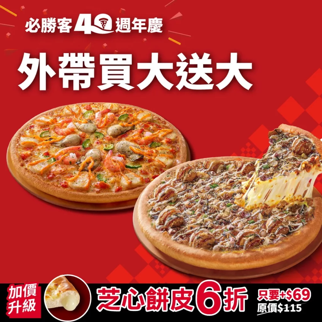 必勝客週年慶期間，平日外帶買大送大，還能6折升級芝心餅皮！
