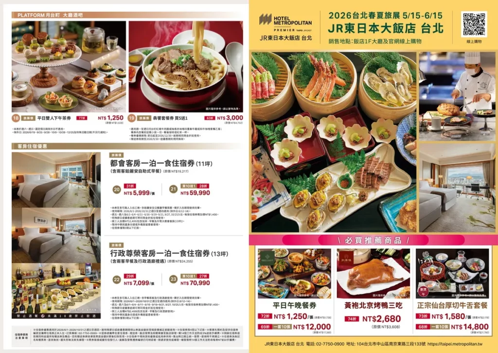 2026 JR東日本大飯店台北_春夏旅展EDM